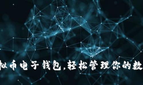 选对虚拟币电子钱包，轻松管理你的数字资产！