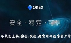 比特币冷钱包兑换：安全