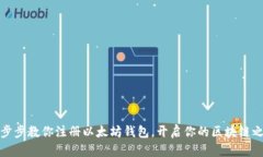 一步步教你注册以太坊钱