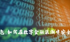 个人比特币钱包：如何在