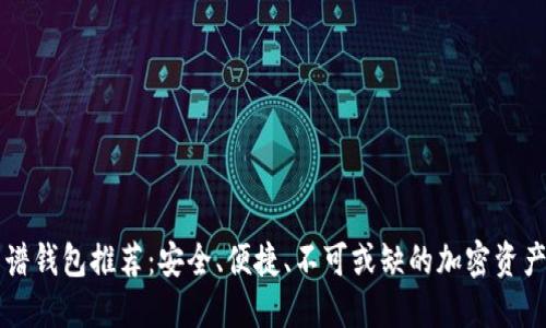 以太坊靠谱钱包推荐：安全、便捷、不可或缺的加密资产保管工具