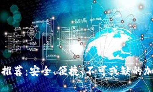 以太坊靠谱钱包推荐：安全、便捷、不可或缺的加密资产保管工具