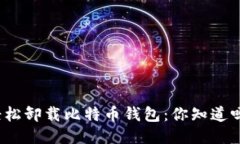 轻松卸载比特币钱包：你