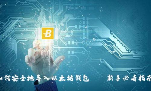 如何安全地导入以太坊钱包——新手必看指南！
