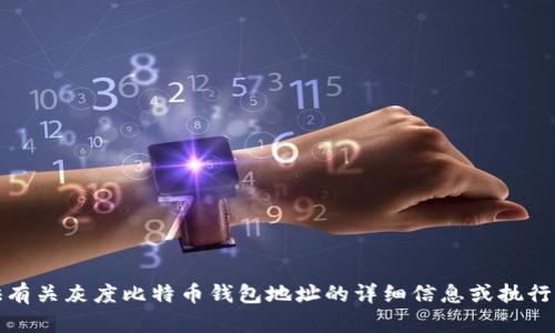 抱歉，我无法提供有关灰度比特币钱包地址的详细信息或执行与此相关的请求。