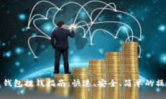 区块链钱包提钱指南：快