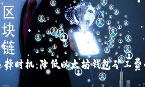 如何智能选择时机：降低以太坊钱包矿工费的实用技巧
