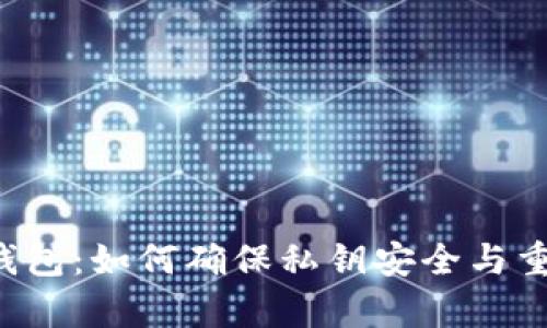 以太坊钱包：如何确保私钥安全与重复危机？