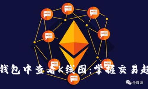 如何在以太坊钱包中查看K线图：掌握交易趋势与市场脉动
