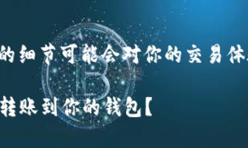 了解比特币转账到钱包的过程，其中的细节可能会对你的交易体验产生重大影响。以下是详细的介绍：

### 简单易懂：如何将比特币安全转账到你的钱包？