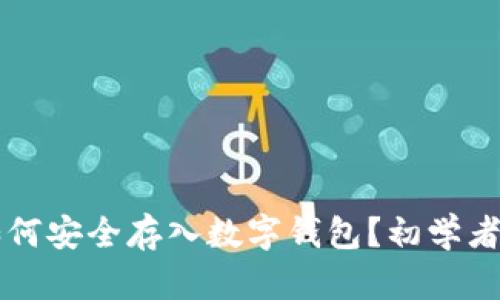 狗狗币如何安全存入数字钱包？初学者必看指南