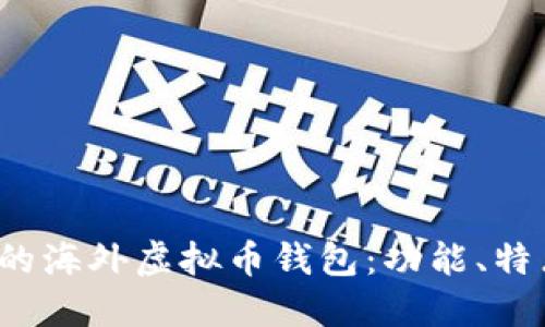2023年值得关注的海外虚拟币钱包：功能、特点与市场趋势探索