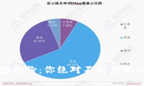 比特币钱包备份：你绝对不能忽视的安全保障