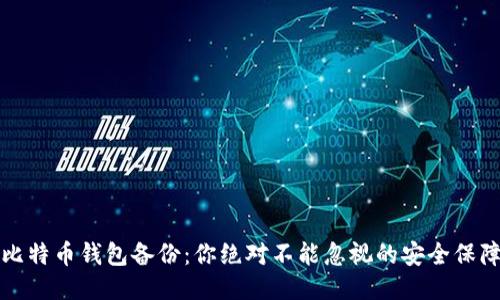 比特币钱包备份：你绝对不能忽视的安全保障