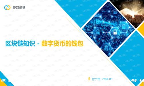 区块链钱包公钥：它的存在位置和安全性解析