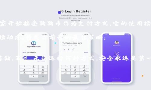 当然可以，狗狗币（Dogecoin）是一种加密货币，可以存放在多种数字钱包中。以下是关于狗狗币如何存放在钱包中的详细介绍。

什么是狗狗币？
狗狗币，简而言之，是一种基于“狗狗” meme 的加密货币。它在 2013 年由程序员比利·马库斯和杰克逊·帕尔默创建，最初的目的是为了开玩笑。然而，随着时间的推移，狗狗币逐渐获得了越来越多的关注，尤其是在社交媒体和社区支持的推动下。它以其快速的交易速度和低手续费闻名，是许多人进入加密货币世界的第一步。

狗狗币的存储方式
那么，狗狗币到底怎么存放在钱包里呢？答案是：你需要选择一个合适的钱包来保存你的狗狗币。钱包主要分为两种类型——热钱包和冷钱包。

热钱包与冷钱包的区别
热钱包是指连接到互联网的数字钱包，通常用于日常交易。相对而言，其安全性较低，容易受到黑客攻击，但操作起来非常方便。冷钱包则是离线存储的加密货币钱包，相对安全，特别适合长期存储。

对于狗狗币，你可以选择一些受欢迎的热钱包，例如 Coinbase、Binance 或 Trust Wallet。这些平台通常都提供用户友好的界面，适合新手上手。不过，在这些平台上存储你的狗狗币时，也要谨慎选择安全设置，例如双重验证，以增强账户的安全性。

如何设置狗狗币钱包
1. **选择钱包**：确定使用热钱包还是冷钱包。热钱包推荐使用手机应用或在线网站，而冷钱包可以选择硬件钱包，比如 Ledger 或 Trezor。

2. **下载或购买钱包**：如果你选择热钱包，直接下载应用并按步骤注册。如果是冷钱包，访问其官网进行购买并按照说明设置。

3. **备份你的钱包**：无论是热钱包还是冷钱包，确保备份你的恢复种子或私钥。如果丢失，你将无法恢复钱包中的资产。

4. **存入狗狗币**：在你设置好钱包后，获取你的狗狗币地址，输入到你购买或获得狗狗币的交易所进行提币操作。不要忘了核对地址，确保无误。

狗狗币的安全性与风险
虽然狗狗币是一种受欢迎的加密货币，但无论你选择何种钱包，安全性始终是重中之重。热钱包相比冷钱包，更容易受到网络攻击，因此在使用热钱包时务必保持警惕：

ul
li使用强密码并定期更换。/li
li启用双重认证功能，增加额外保护。/li
li定期更新钱包应用程序，确保使用最新版本。/li
li不要在不安全的网络环境下使用钱包。/li
li谨防钓鱼攻击，不要随意点击陌生链接。/li
/ul

长期存储狗狗币的最佳实践
如果你打算长期保存狗狗币，冷钱包无疑是最佳选择。将私钥保存在离线状态，极大地降低了黑客攻击的风险。确保在安全的地方存储这些信息，避免被误删或丢失。

此外，定期检查你的资产状况，确保交易记录的正确性和安全性。虽然市场波动很大，但如果你打算长期持有，心理素质和耐心是非常重要的。

狗狗币的未来 outlook
狗狗币的持续发展和社区活跃性让人期待。目前，Dogecoin Foundation 正在推进项目发展，社区支持永远是其潜力所在。随着越来越多的商家开始接受狗狗币作为支付方式，它的使用场景也在不断扩大。

此外，狗狗币还可能受益于未来技术的更新，包括区块链技术的改善和采用速度的提高。因此，存入狗狗币并选择合适的钱包，同时持续关注市场动态，将是你前行的最佳策略。

总结
狗狗币绝对可以存放在钱包中，关键在于选择对的方法与工具。通过了解和运用不同类型的钱包，你可以更好地管理狗狗币，实现资产的安全存储。不过，无论选择何种方式，安全永远是第一位。保持警惕、遵循最佳实践，将确保你的狗狗币安全存放，无忧无虑。

狗狗币, 加密货币, 数字钱包, 安全性/guanjianci 
如何安全存放狗狗币：适合新手的全方位指南
