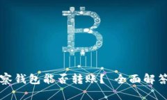 以太坊观察钱包能否转账？ 全面解答你的疑问