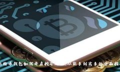 比特币钱包如何开启挖矿之旅：从新手到高手的