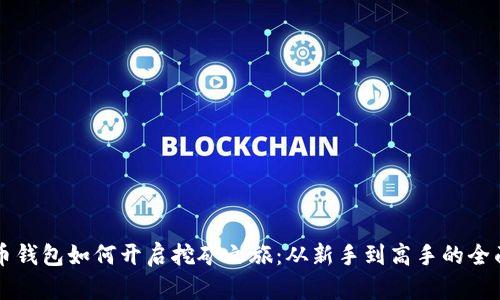 比特币钱包如何开启挖矿之旅：从新手到高手的全面指南