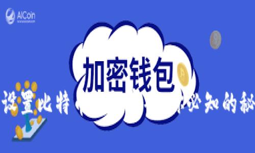 如何安全设置比特币钱包密码：你必知的秘密与技巧
