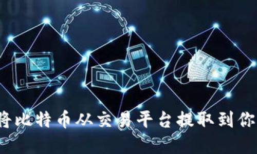 如何安全地将比特币从交易平台提取到你的数字钱包？