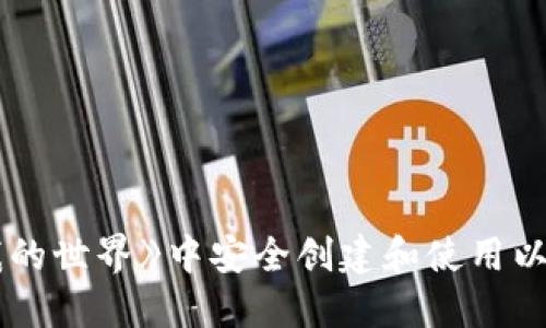 如何在《我的世界》中安全创建和使用以太坊钱包？
