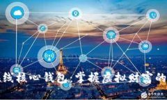 比特币在线核心钱包：掌握虚拟财富的全新钥匙