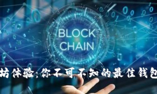提升以太坊体验：你不可不知的最佳钱包连接选项