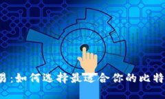 一键交易：如何选择最适合你的比特币钱包？