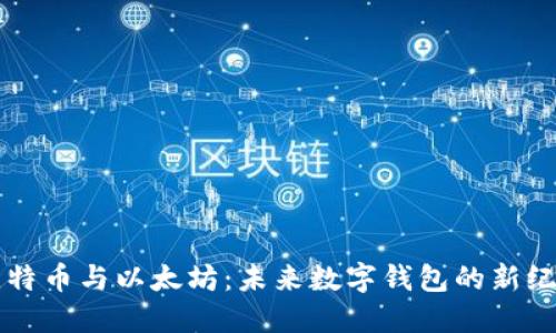 比特币与以太坊：未来数字钱包的新纪元