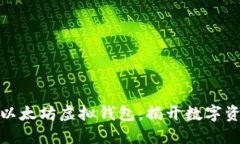 如何安全使用以太坊虚拟钱包：揭开数字资产的