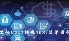如何将钱包里的USDT转成TRX：简单易懂的操作指南