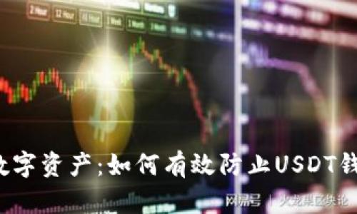 保护你的数字资产：如何有效防止USDT钱包被盗刷？