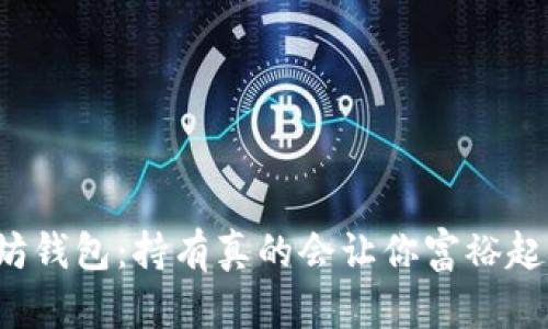 以太坊钱包：持有真的会让你富裕起来吗？
