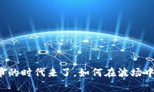 流动挖矿：SOL币的时代来了，如何在波场中实现财富自由？