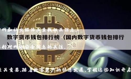 在注册以太坊钱包之前，你需要了解一些有关以太坊和数字钱包的基本知识。以太坊是一种区块链平台，允许用户创建和运行去中心化应用，而以太坊钱包则是存储以太币（ETH）和与以太坊相关资产的工具。下面是一些常见的以太坊钱包注册方式。

### 1. 选择钱包类型

以太坊钱包主要分为几种类型，每种类型有其独特的功能和安全性：

#### 热钱包（Hot Wallets）
热钱包是在线钱包，方便易用，但相对安全性较低。适合频繁交易。常见的热钱包有：

- **交易所钱包**：像Coinbase、Binance等交易所提供的内置钱包。
- **浏览器扩展钱包**：如MetaMask、Nifty Wallet，通过浏览器进行访问。

#### 冷钱包（Cold Wallets）
冷钱包是离线钱包，安全性极高，适合长期存储。常见的冷钱包有：

- **硬件钱包**：如Ledger Nano S、Trezor等需要物理设备。
- **纸钱包**：通过生成秘钥并打印出来，这种方法安全但也容易丢失。

### 2. 创建以太坊钱包

接下来，这里是创建以太坊钱包的基本步骤：

#### 注册热钱包
以MetaMask为例：

1. **下载扩展程序**：在Chrome或Firefox浏览器中，访问MetaMask官网，下载并安装扩展。
2. **创建新钱包**：打开扩展，选择“创建钱包”，然后设置安全密码。
3. **备份助记词**：系统会生成一组助记词，务必妥善保管，这关系到钱包的安全。
4. **资金存入**：接下来，你可以将ETH转入这个钱包，或用于交易。

#### 注册冷钱包
以Ledger硬件钱包为例：

1. **购买硬件设备**：访问Ledger官网，购买指定型号的硬件钱包。
2. **安装应用**：按照硬件说明书，将设备连接到电脑，并下载相关管理应用。
3. **设置钱包**：启动应用，创建账户，并生成助记词，用于后续恢复。
4. **转入资金**：通过应用将ETH转入冷钱包中。

### 3. 安全提示

无论你选择哪种钱包，确保安全是最重要的：

- **使用强密码**：创建复杂且唯一的密码，并定期更换。
- **启用双重身份验证**：额外增加一层安全保障。
- **定期备份**：将助记词妥善放置，确保能够随时恢复钱包。

### 4. 常见问题

#### 我可以在哪里找到以太坊钱包的最优惠注册优惠吗？
很多平台在注册时会提供一定的奖励，比如交易费折扣或注册赠币。你可以在各大交易所、钱包官网和社交媒体上查找相关信息。

#### 如何确保我的以太坊钱包安全？
除了使用强密码和双重身份验证，绝不要在公共场合访问你的钱包，定期更新你的安全措施，并保持对网络安全信息的关注。

### 5. 结语

去哪里注册以太坊钱包并不仅仅是一个简单的步骤，选择合适的钱包类型和保障安全的措施都至关重要。随着数字资产的快速发展，掌握这些知识开启你的以太坊之旅，将为你带来全新的投资和交易体验。