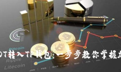 轻松实现USDT转入TP钱包：一步步教你掌握加密资产管理