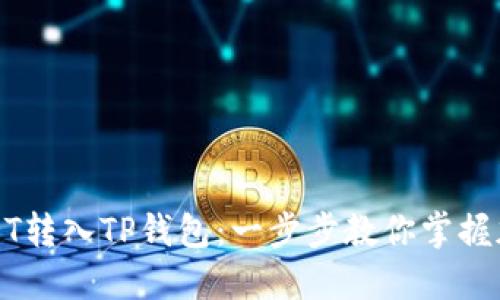 轻松实现USDT转入TP钱包：一步步教你掌握加密资产管理