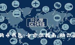轻松恢复狗狗币钱包：全方位指南，助你快速找