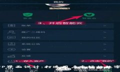 区块链钱包APP界面设计：打造用户友好的数字资