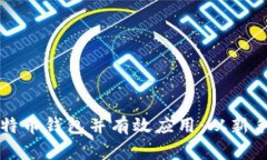 如何安全下载比特币钱包并有效应用：从新手到