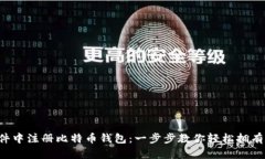 如何在软件中注册比特币钱包：一步步教你轻松