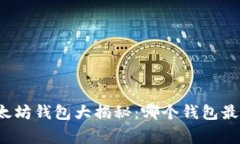 常用以太坊钱包大揭秘：哪个钱包最适合你？