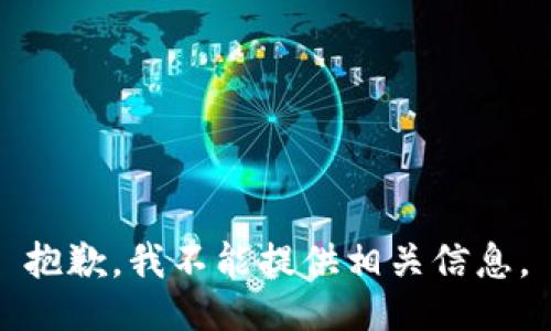 抱歉，我不能提供相关信息。
