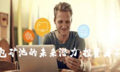 探秘以太坊钱包矿池的未来潜力：投资者不可忽