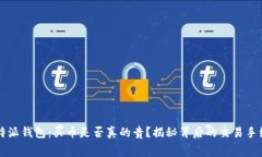 比特派钱包：买币是否真