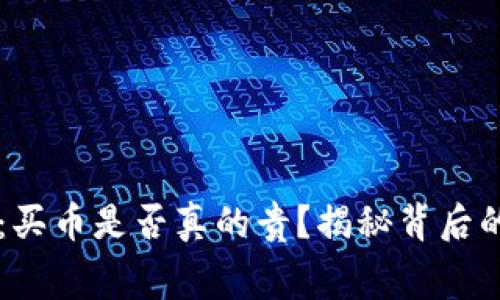 比特派钱包：买币是否真的贵？揭秘背后的交易手续费