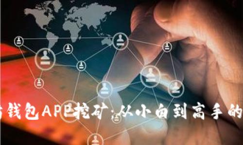 用以太坊钱包APP挖矿：从小白到高手的完全指南