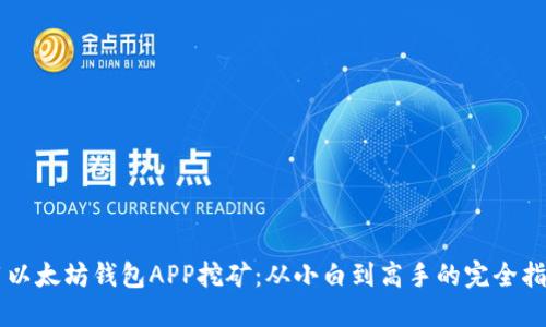 用以太坊钱包APP挖矿：从小白到高手的完全指南
