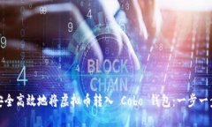 : 如何安全高效地将虚拟币转入 Cobo 钱包：一步一